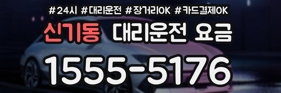 신기동 대리운전 요금