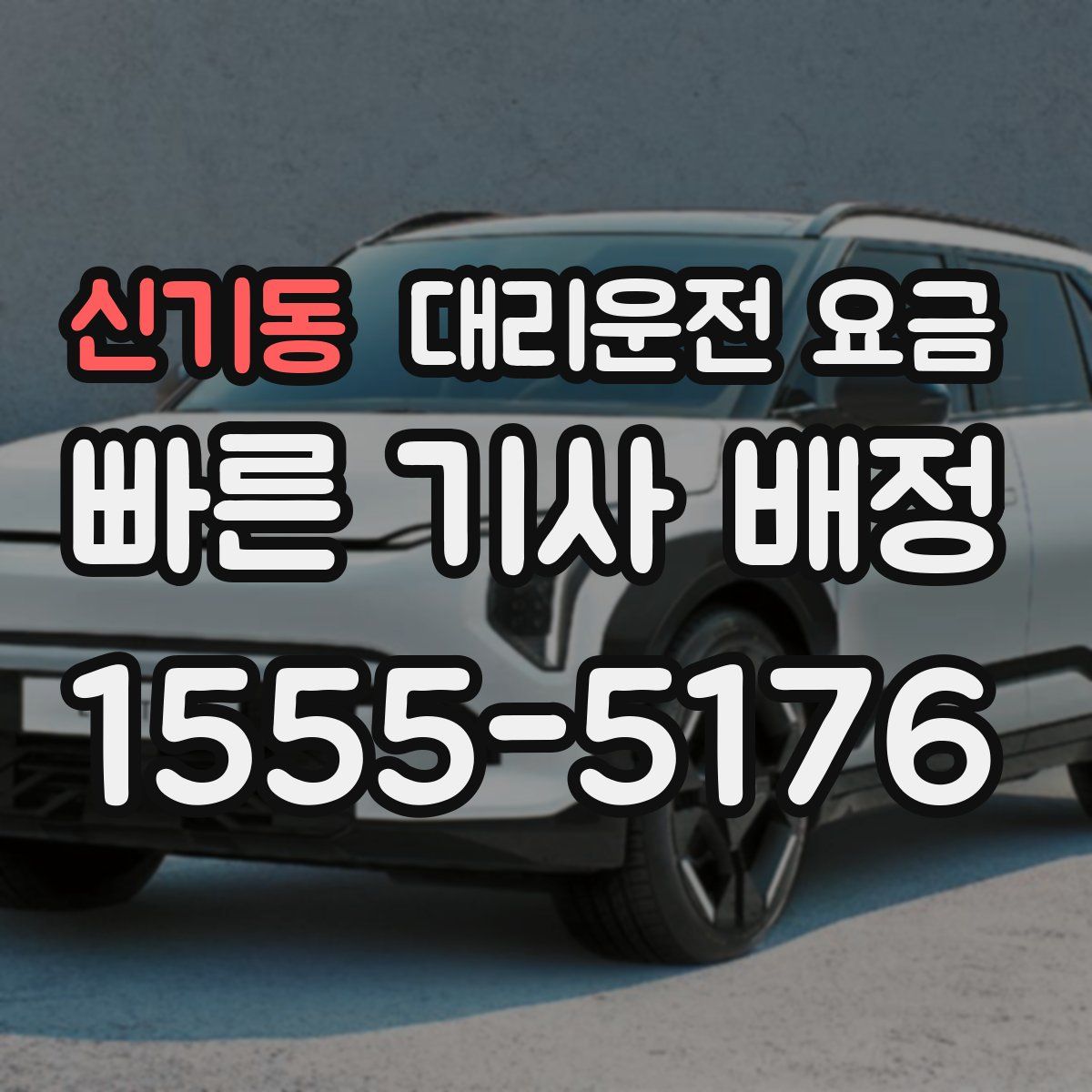 신기동 대리운전