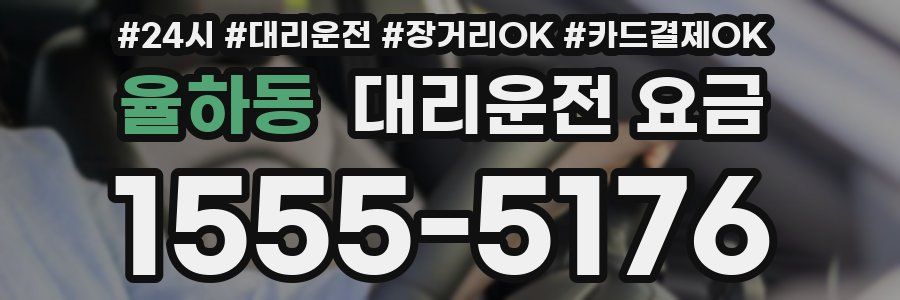 율하동 대리운전 요금