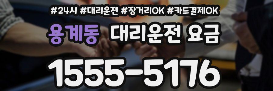 용계동 대리운전 요금