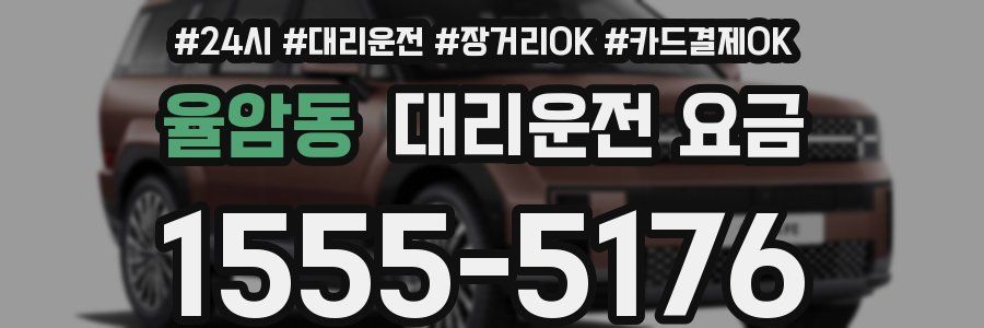 율암동 대리운전 요금