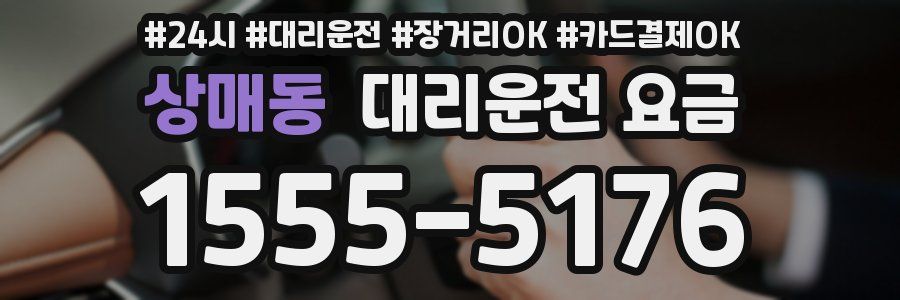 상매동 대리운전 요금
