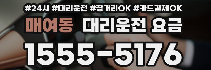 매여동 대리운전 요금