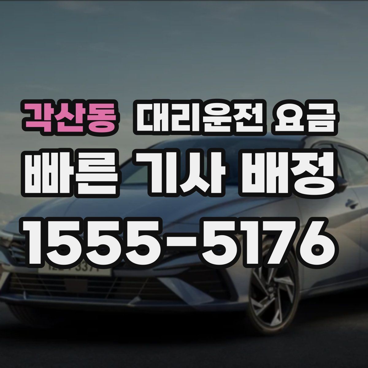각산동 대리운전 요금 기본 이동과 추가 이동로 보는 게 핵심