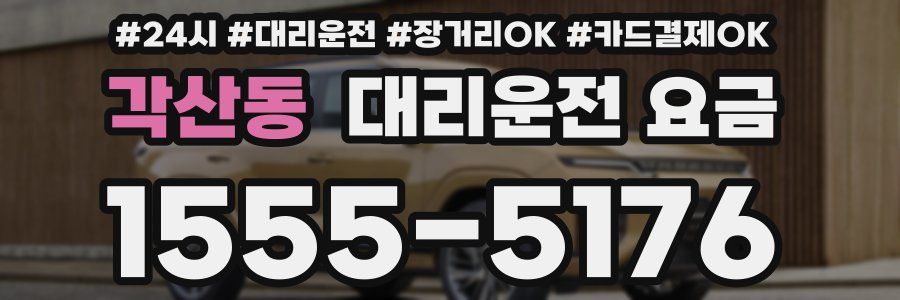 각산동 대리운전 요금