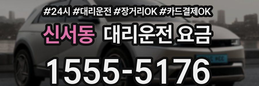 신서동 대리운전 요금