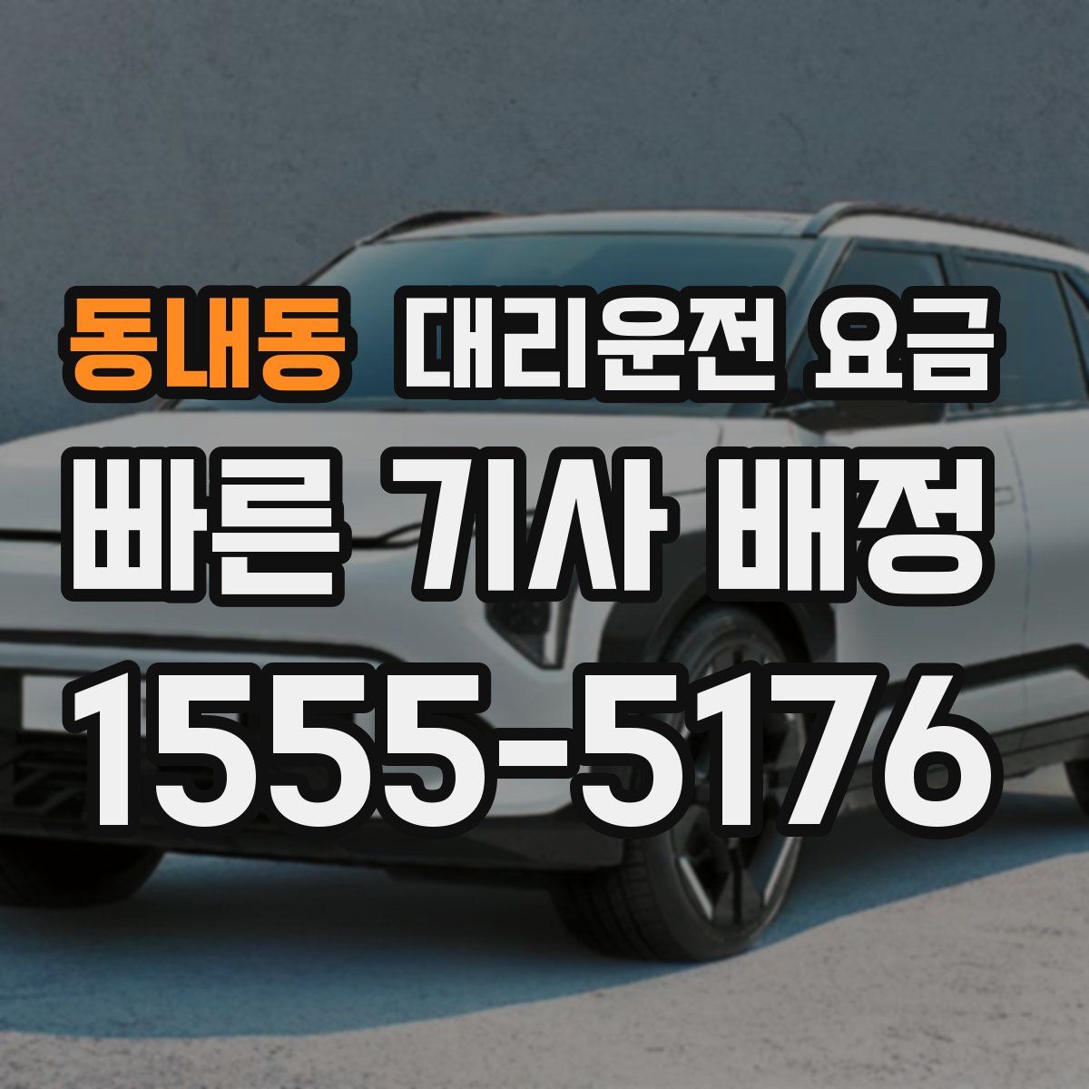 동내동 대리운전