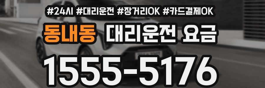 동내동 대리운전 요금