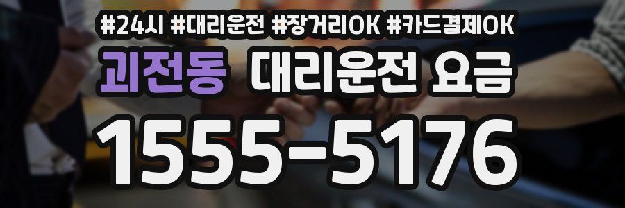 괴전동 대리운전 요금