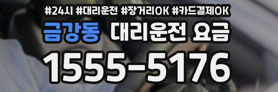 금강동 대리운전 요금