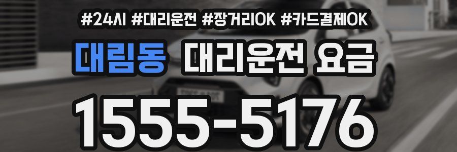 대림동 대리운전 요금