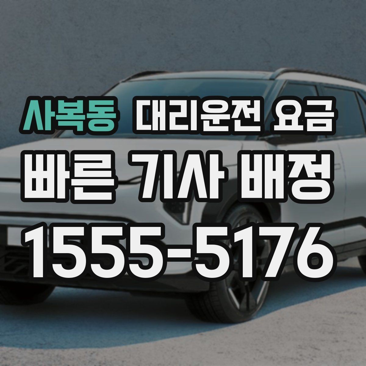 사복동 대리운전 요금 행사 종료 후 바로 출발하는 요령