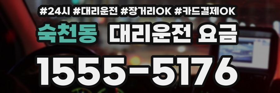 숙천동 대리운전 요금