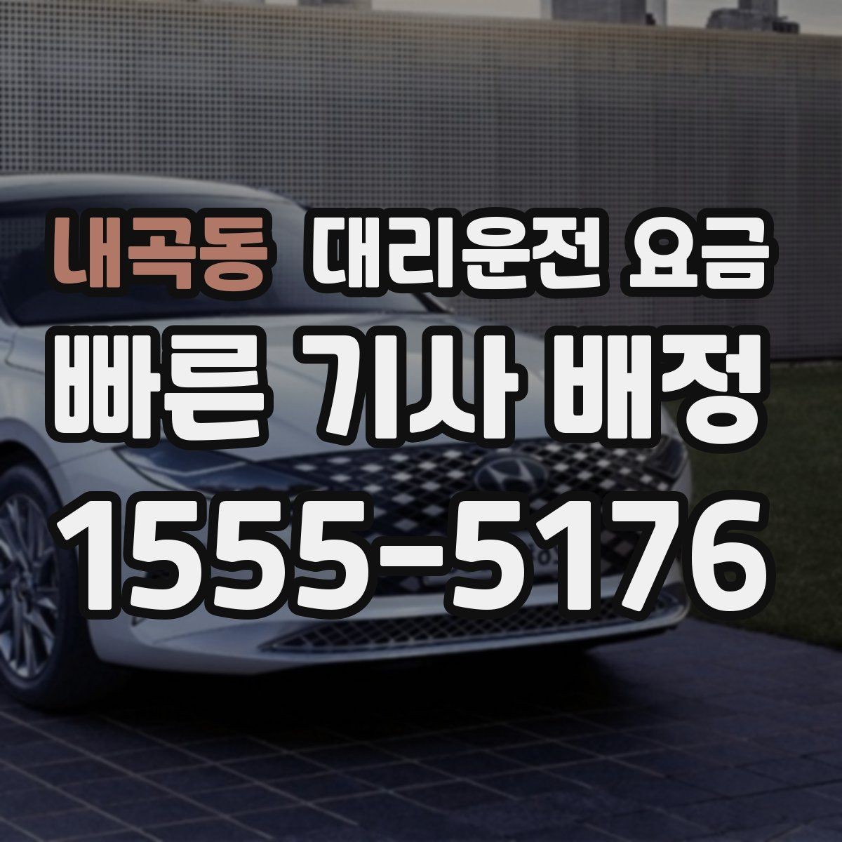 내곡동 대리운전 요금 미리 확인해야 하는 시간대