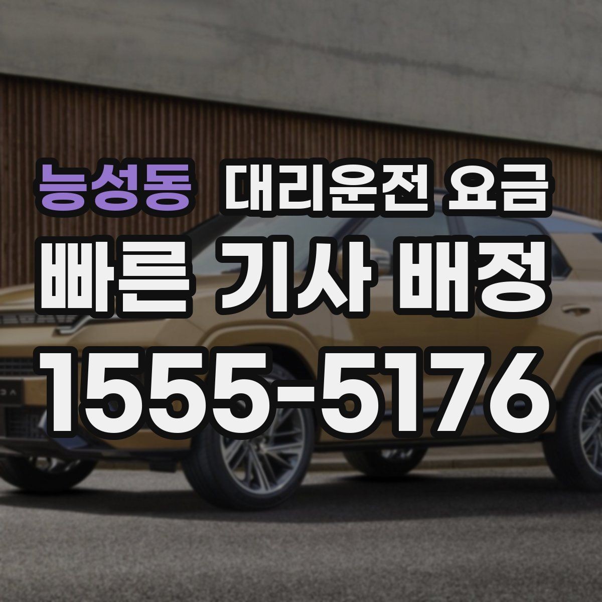 능성동 대리운전 요금 미리 확인해야 하는 시간대
