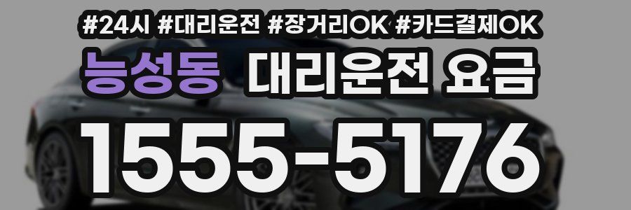 능성동 대리운전 요금