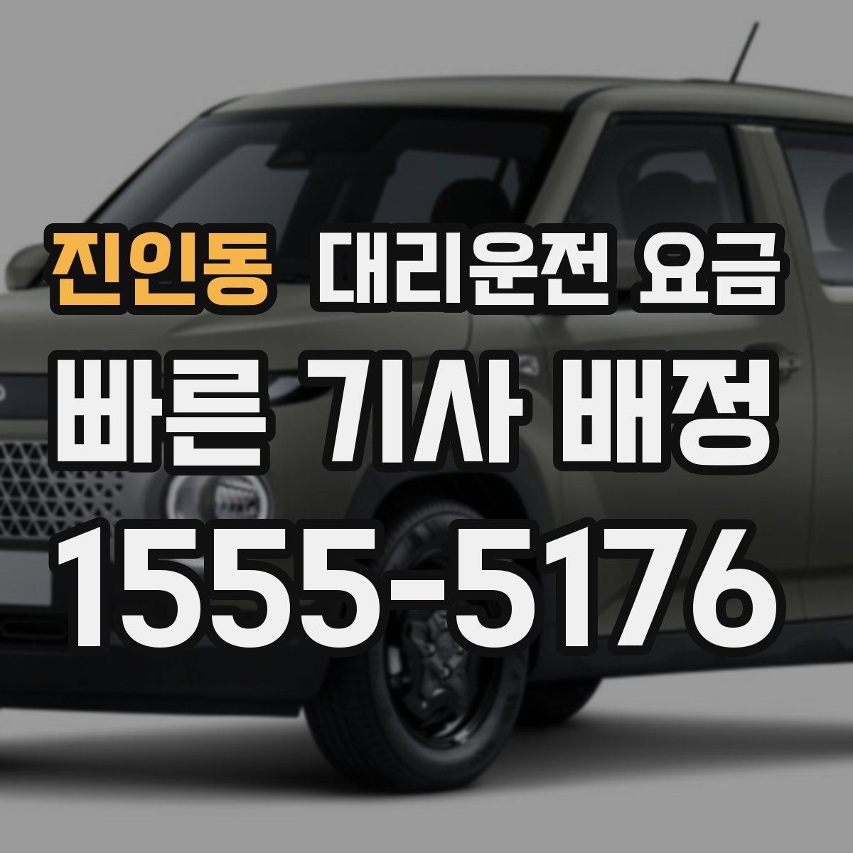 진인동 대리운전