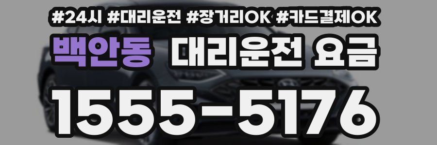 백안동 대리운전 요금
