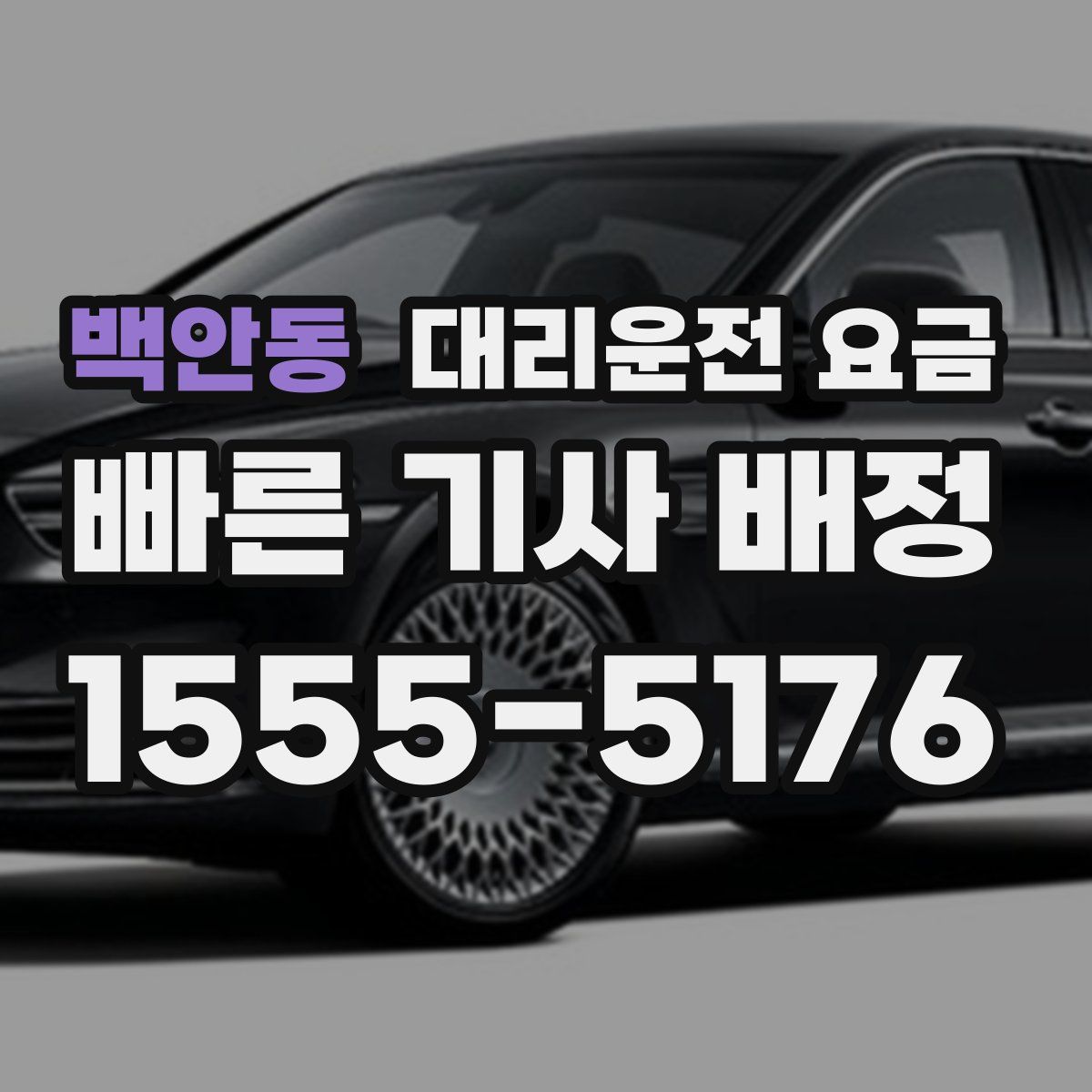 백안동 대리운전