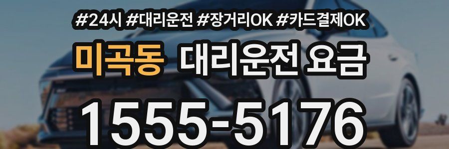 미곡동 대리운전 요금