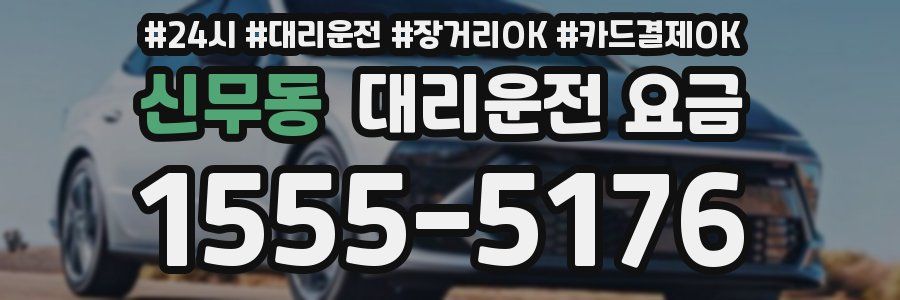 신무동 대리운전 요금