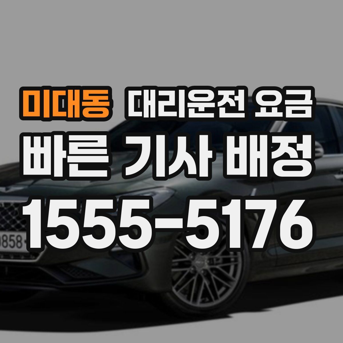 미대동 대리운전