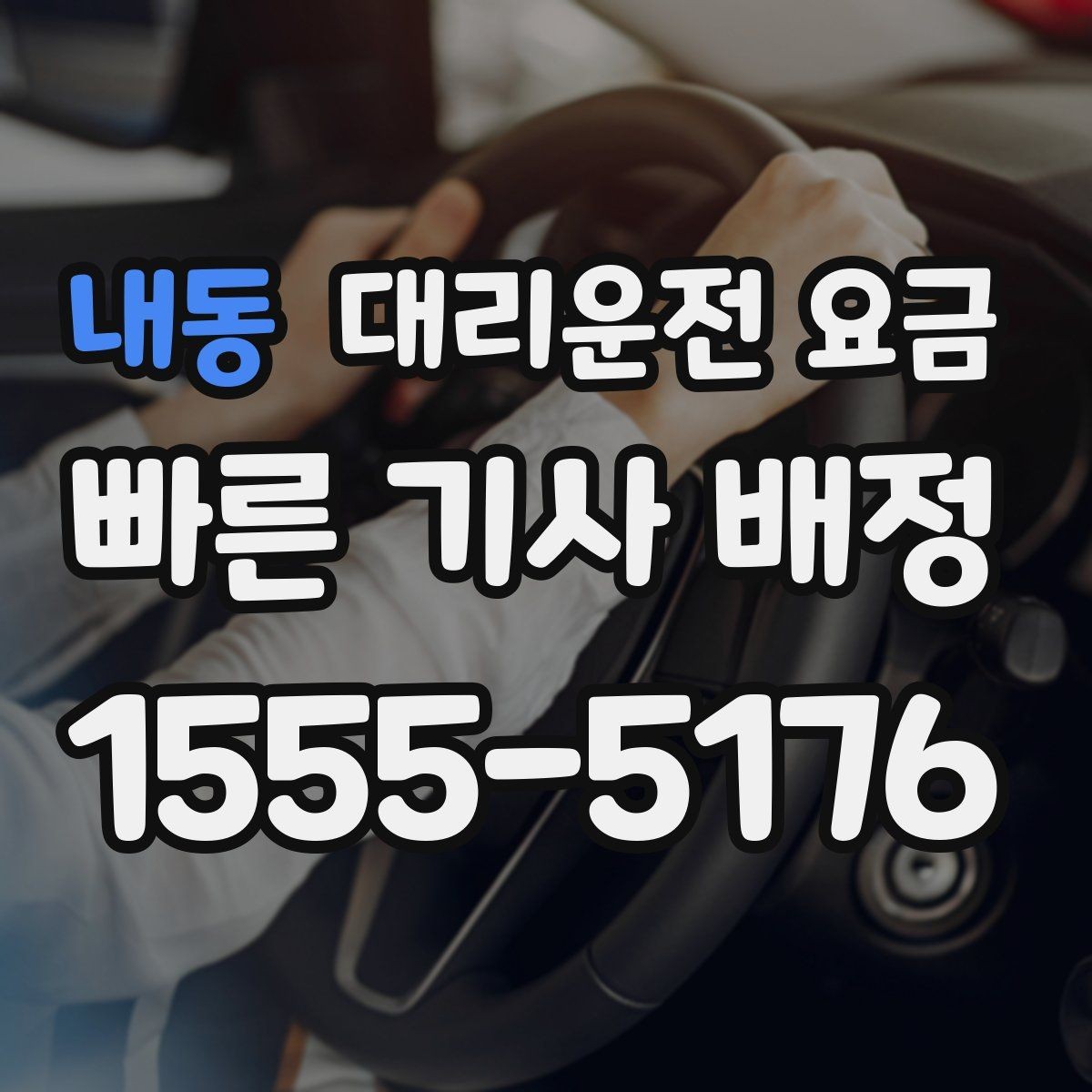 내동 대리운전 요금 관련해서 출발 전에 꼭 확인할 점