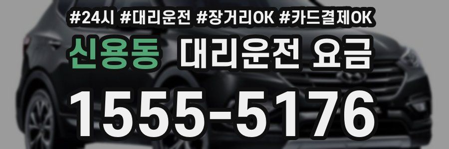 신용동 대리운전 요금