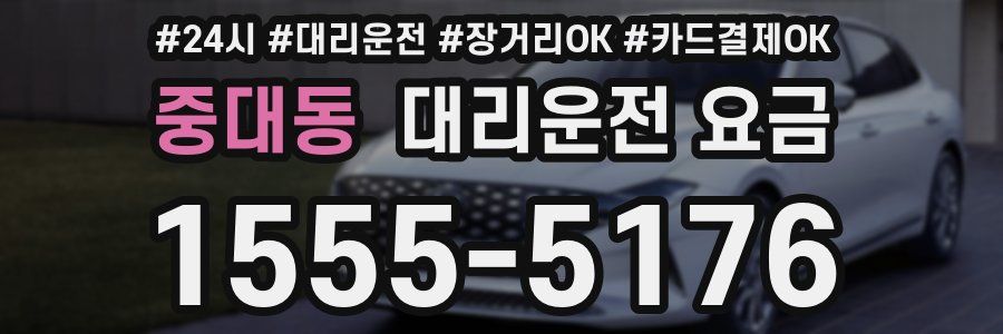 중대동 대리운전 요금