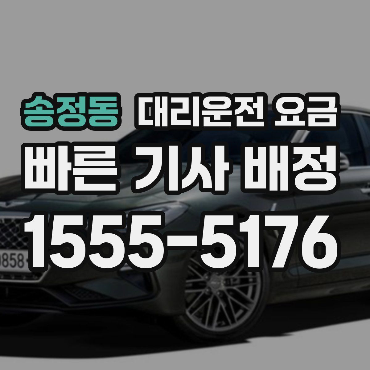 송정동 대리운전