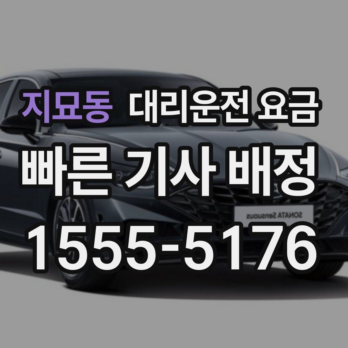 지묘동 대리운전 요금 초행길 이동도 매끄럽게 하는 안내법