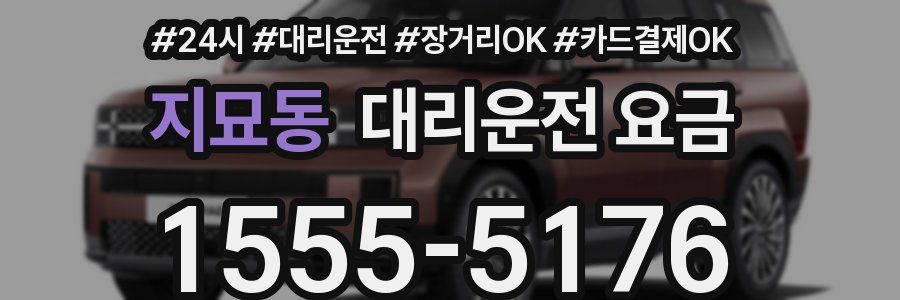 지묘동 대리운전 요금