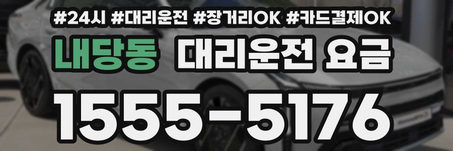 내당동 대리운전 요금