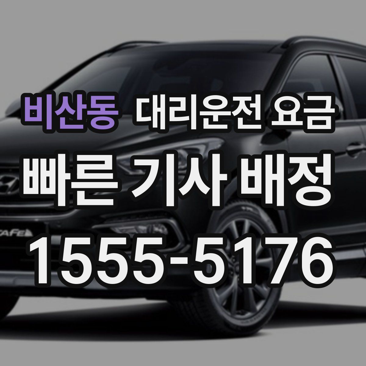 비산동 대리운전