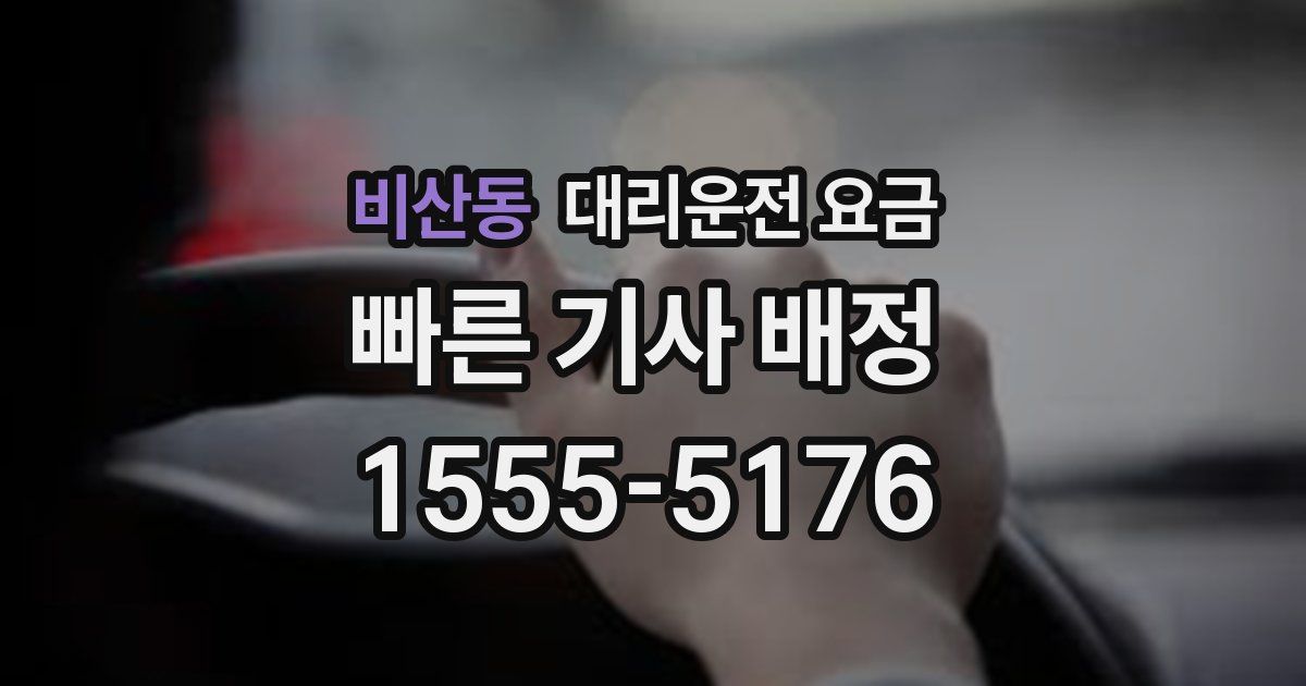 비산동 대리운전 가격