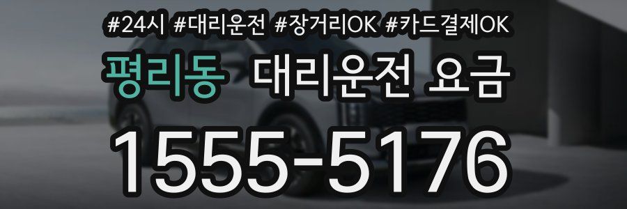 평리동 대리운전 요금