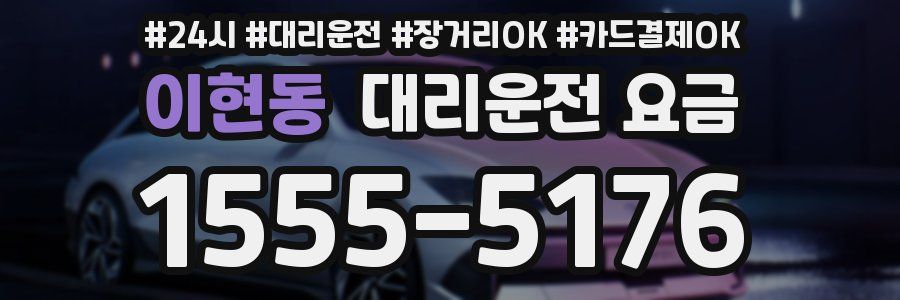 이현동 대리운전 요금