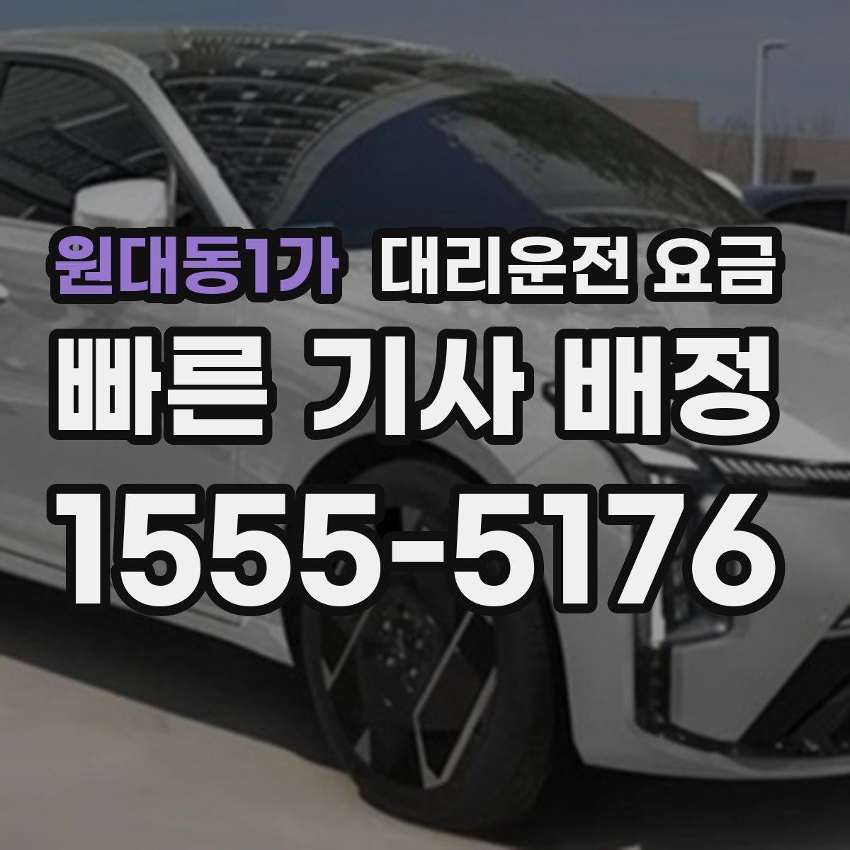 원대동1가 대리운전 요금 계산이 애매할 때 상담으로 해결하는 법