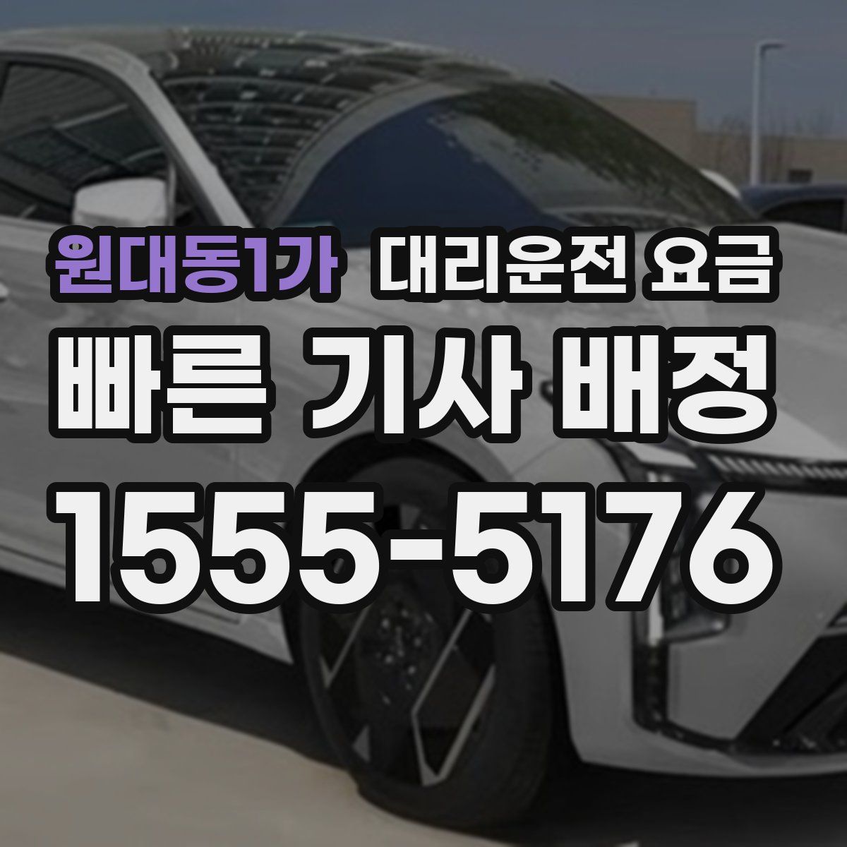 원대동1가 대리운전