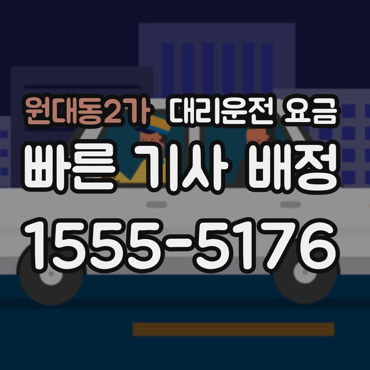 원대동2가 대리운전 요금 경유 추가로 어떻게 바뀌는지