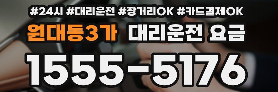 원대동3가 대리운전 요금