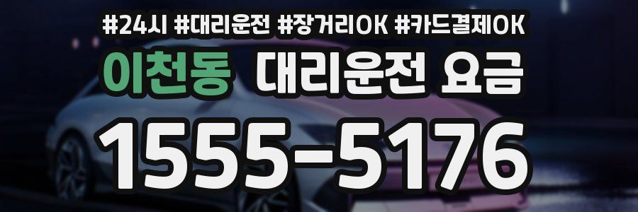 이천동 대리운전 요금