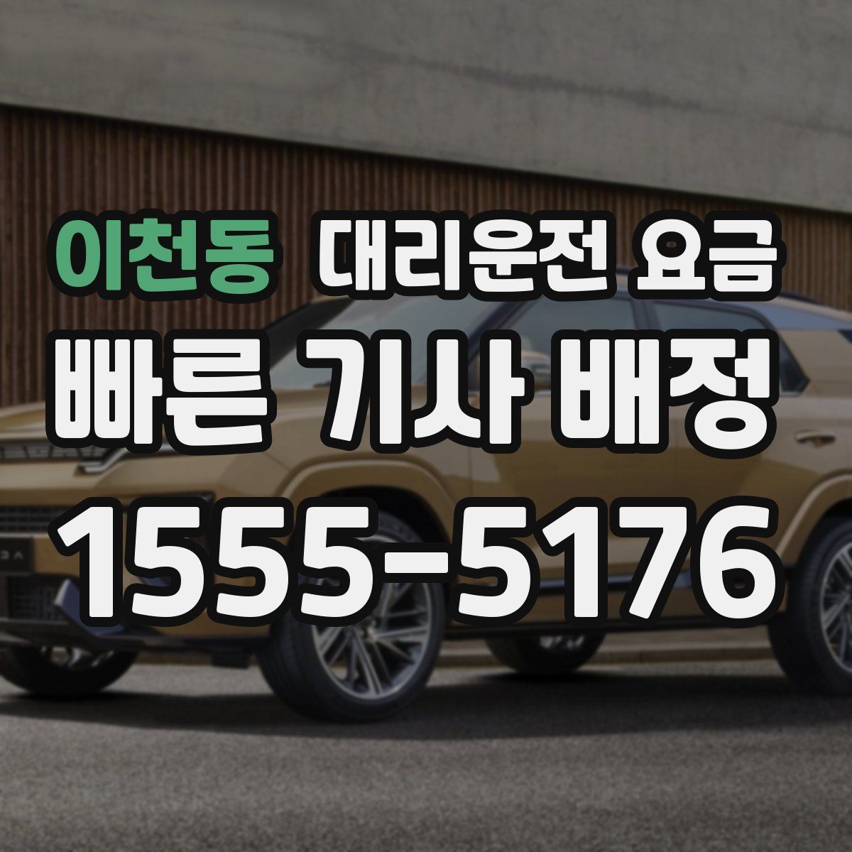 이천동 대리운전