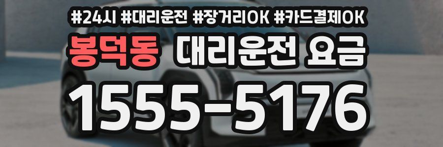 봉덕동 대리운전 요금