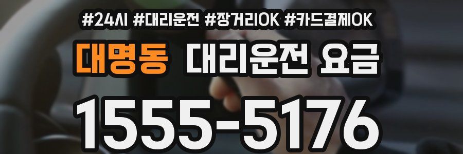 대명동 대리운전 요금