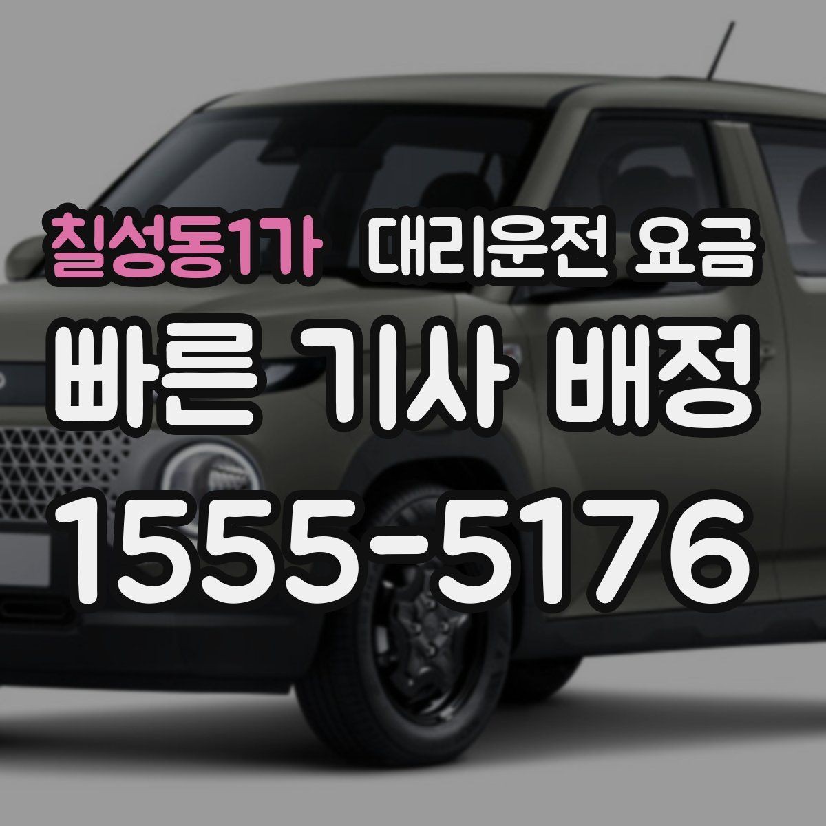 칠성동1가 대리운전 요금 공항 이동처럼 일정이 있을 때 더 중요합니다