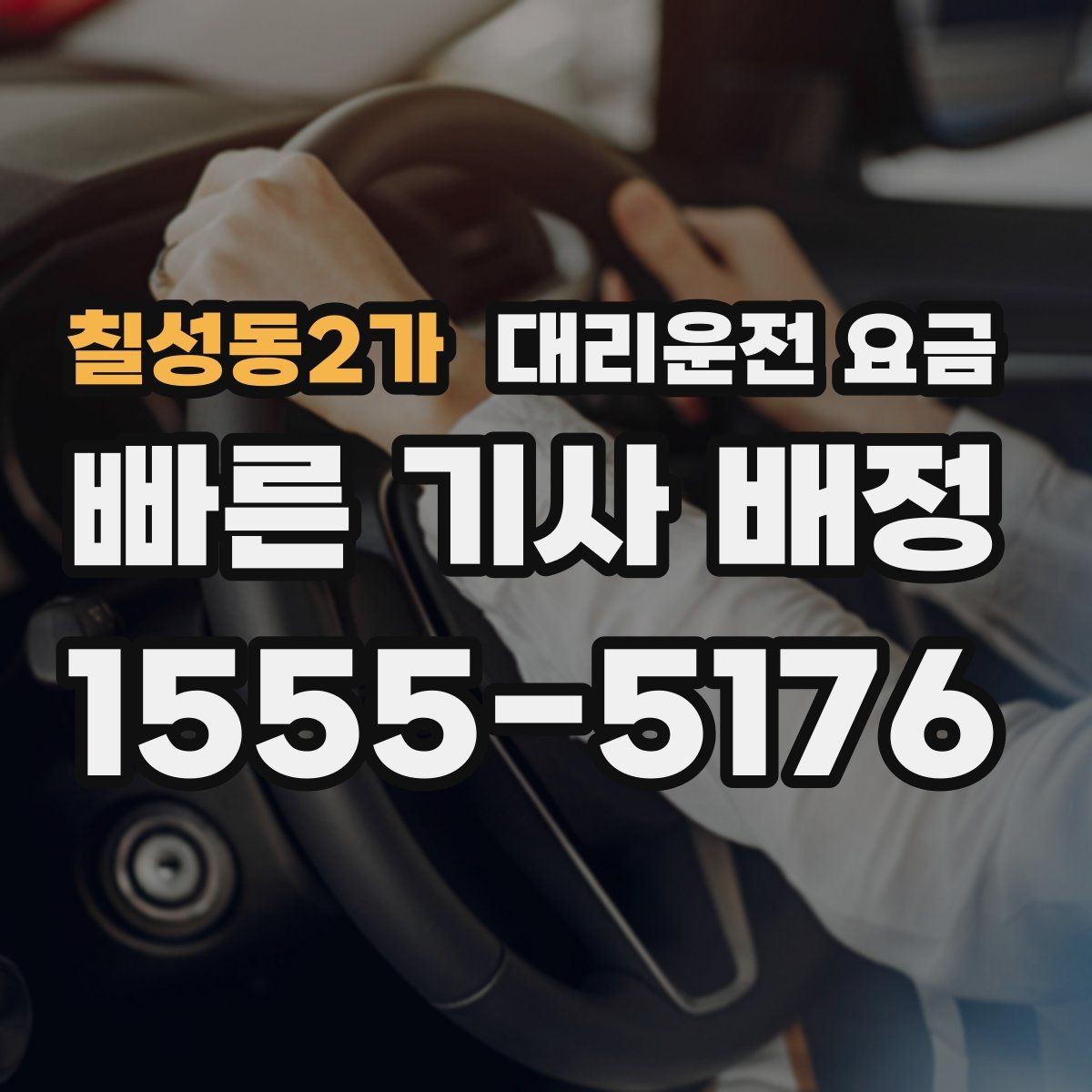 칠성동2가 대리운전 요금 중요한 이유는 결국 마음 편한 귀가