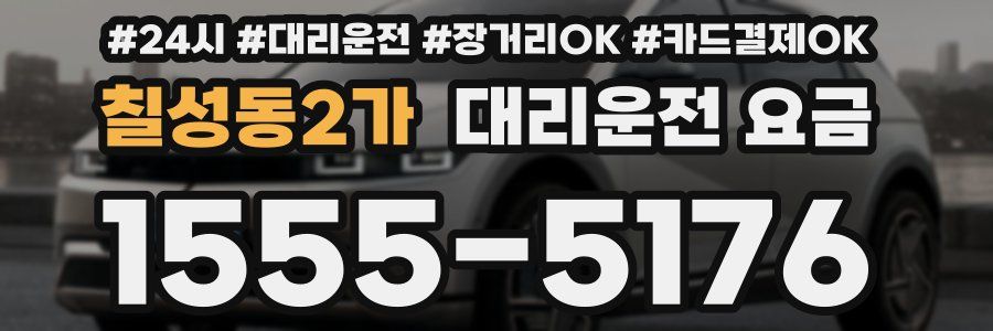 칠성동2가 대리운전 요금