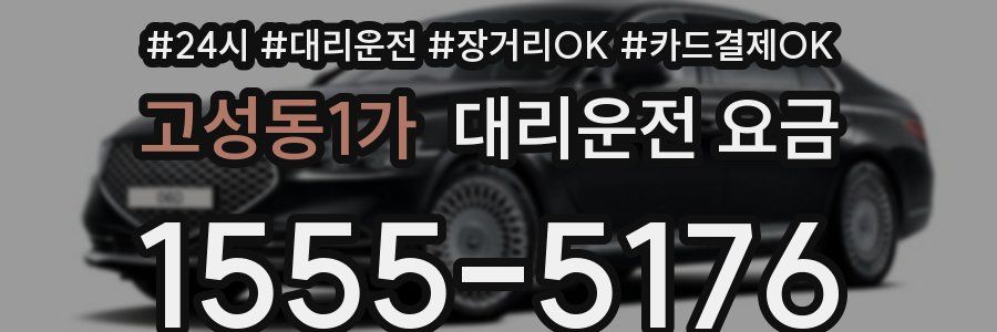 고성동1가 대리운전 요금
