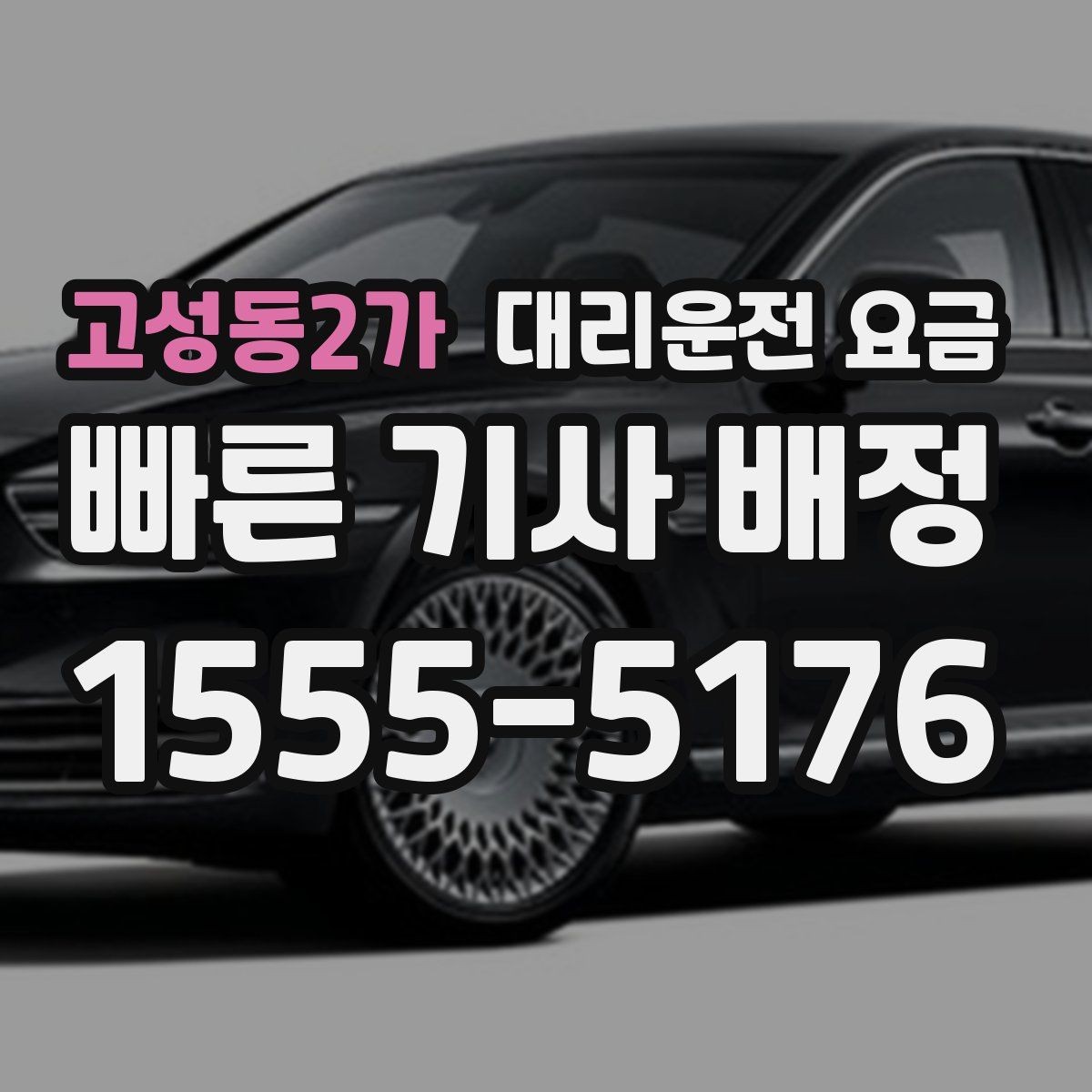 고성동2가 대리운전 요금 확인하면 주말 밤에도 오해가 줄어요
